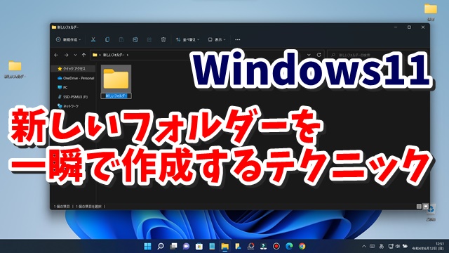 Windows11 新しいフォルダーを一瞬で作成するテクニック