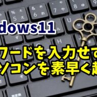 Windows11でパスワードを入力しないでパソコンを起動させる方法