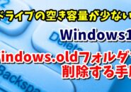 Windows11で「Windows.old」フォルダーを削除してCドライブの容量を空ける手順