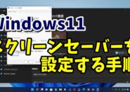 Windows11でスクリーンセーバーを設定する手順