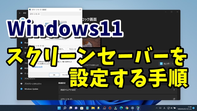 Windows11でスクリーンセーバーを設定する手順