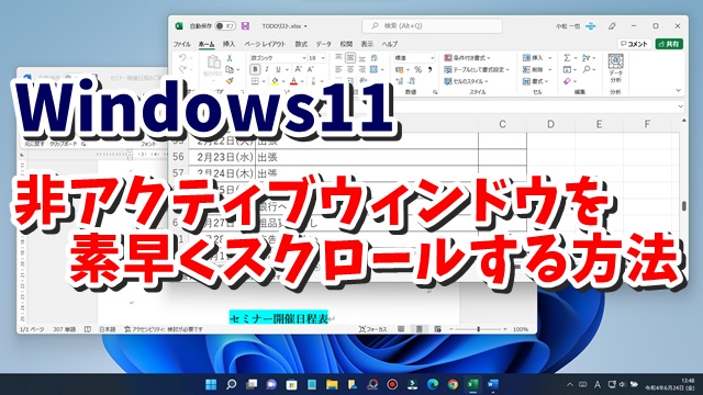 Windows11で複数のウィンドウを開いている時に非アクティブウィンドウをより素早くスクロールする方法