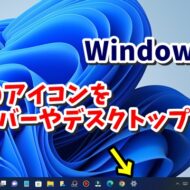 Windows11の設定画面を開くアイコンをタスクバーやデスクトップに作成する手順