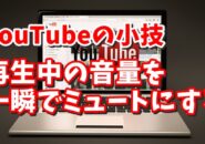 YouTubeの小技 再生中の動画の音量を一瞬でミュートにするテクニック