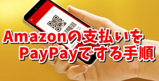 AmazonとPayPayを連携する手順と実際の支払い方法の手順を紹介