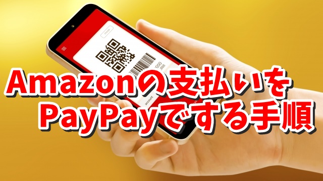 AmazonとPayPayを連携する手順と実際の支払い方法の手順を紹介