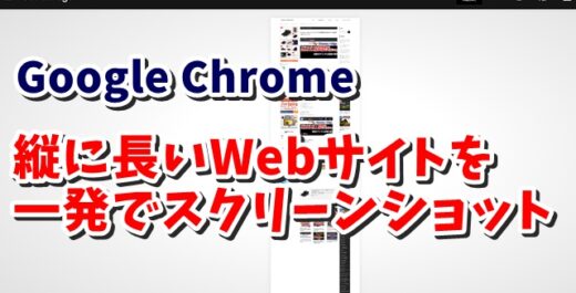 Google Chrome拡張機能 縦に長いWebサイトを一発でスクリーンショットする方法 Go Full Page