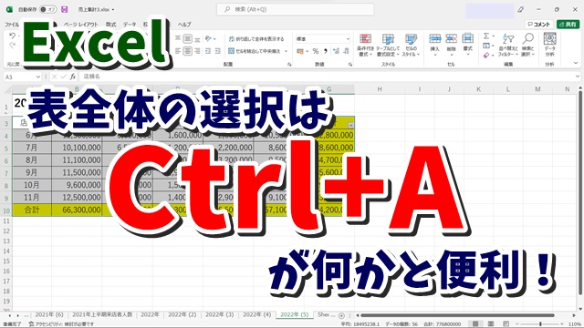 Excelで表全体を選択する時はCtrl+Aが何かと便利！