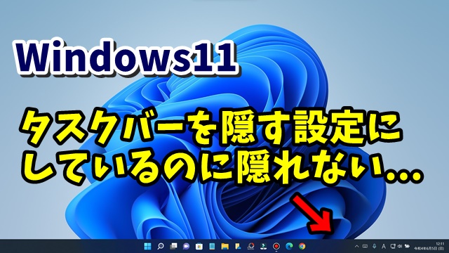 Windows11でタスクバーが自動的に隠れなくなった場合の対処方法