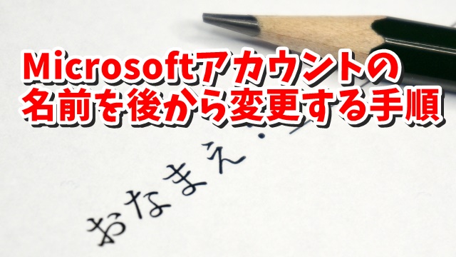 Windows11で一度付けたMicrosoftアカウントの名前を後から変更する手順