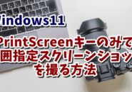 Windows11でPrintScreenキーのみで画面の範囲指定スクリーンショットを撮る方法