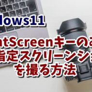 Windows11でPrintScreenキーのみで画面の範囲指定スクリーンショットを撮る方法
