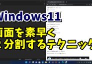 Windows11でより素早く画面を２分割するテクニック