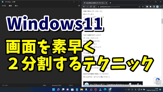 Windows11でより素早く画面を２分割するテクニック