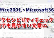 Office2021・Microsoft365に搭載 アクセシビリティチェックで誰が見ても見やすい文章にしよう