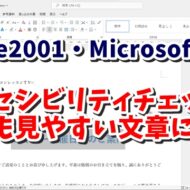 Office2021・Microsoft365に搭載 アクセシビリティチェックで誰が見ても見やすい文章にしよう