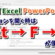 Word・Excel・PowerPointでより素早くオプション画面を開くテクニック