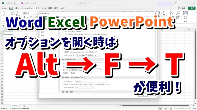 Word・Excel・PowerPointでより素早くオプション画面を開くテクニック