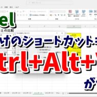 Excelのコピー＆ペーストは「Ctrl+Alt+V」も覚えておくと便利です