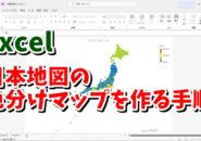 Excelで日本地図の塗り分けマップを作成する手順