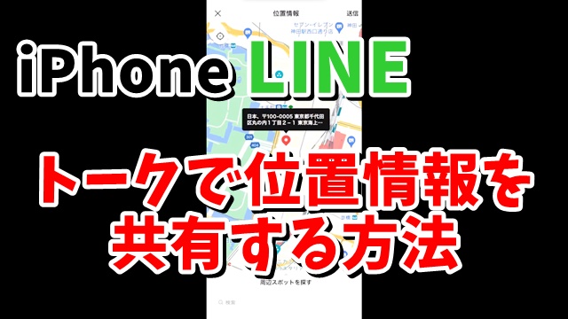 iPhone LINEのトーク画面で位置情報を相手と共有する方法