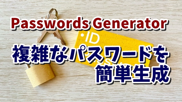複雑なパスワードを簡単に一瞬で生成できるWebサービス Passwords Generator
