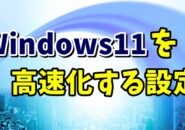 Windows11をパフォーマンス優先にして高速化する設定方法