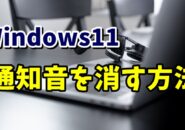 Windows11の通知音を消す方法
