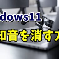 Windows11の通知音を消す方法