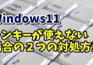 Windows11でテンキーが使えない場合の２つの対処方法