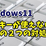 Windows11でテンキーが使えない場合の２つの対処方法