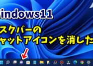 Windows11でタスクバーに表示されているチャットアイコンを消す方法
