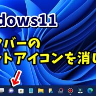 Windows11でタスクバーに表示されているチャットアイコンを消す方法