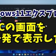 Windows11のエクスプローラーを開いた時一発でPCの画面を表示させる方法