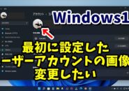 Windows11でユーザーアカウントの画像を後から変更する手順