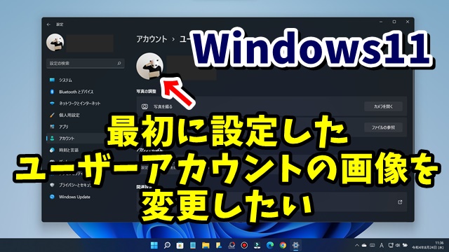 Windows11でユーザーアカウントの画像を後から変更する手順