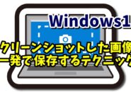 Windows11でスクリーンショットした画像を一発で保存するテクニック