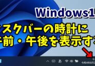 Windows11 タスクバーの時刻に午前・午後を表示させる方法