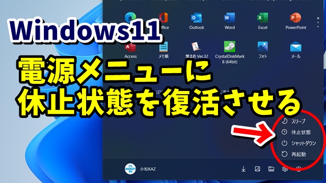 Windows11で消えた電源メニューの「休止状態」を復活させる方法