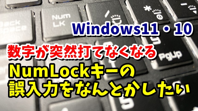 NumLockキーの誤打がうっとうしい NumLockキーを常にオンにするフリーソフト NumLockLock