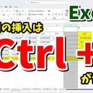 Excelでより素早くテンポよく行や列を挿入するテクニック