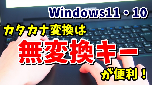 Windows11・10でより素早くカタカナに変換するテクニック