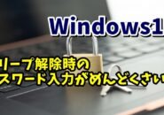 Windows11 スリープ解除後にログイン画面を表示しないようにする方法