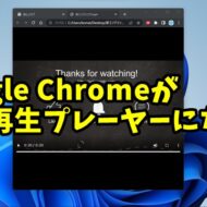 Google Chromeの小技 動画や音声ファイルを素早く再生する方法