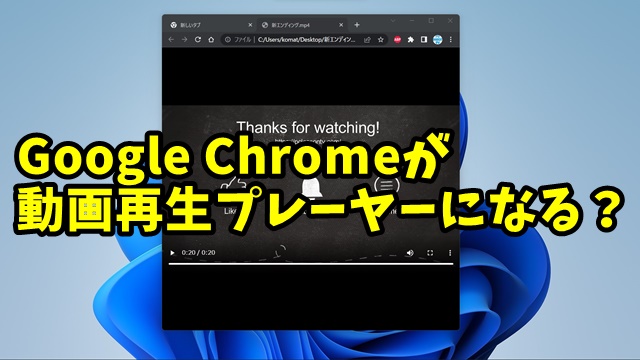 Google Chromeの小技 動画や音声ファイルを素早く再生する方法