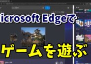 Microsoft Edgeでパズルやソリティアなど気軽にゲームが遊べる！