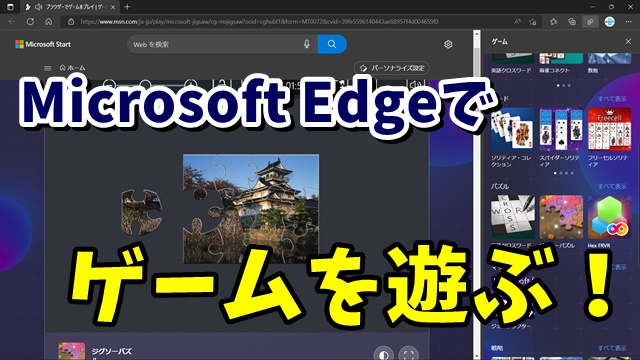 Microsoft Edgeでパズルやソリティアなど気軽にゲームが遊べる！