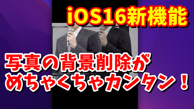 iOS16新機能 写真の背景を削除する手順