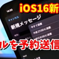 iOS16新機能 メールを予約送信できるように