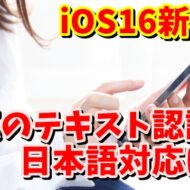 iOS16新機能 写真内のテキストの読み取りが日本語対応に